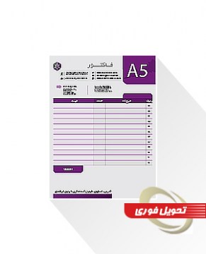 فاکتور A5 ساده فوری