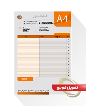 فاکتور A4 ساده فوری