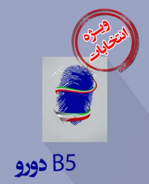 election-poster-b5-2